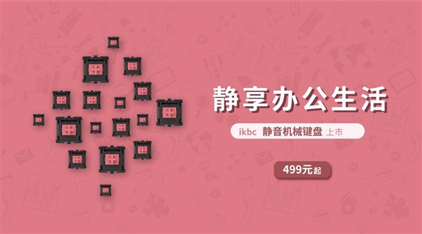 安静的红轴！ikbc发布全新静音机械键盘：499元起