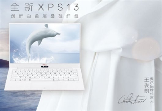 全球首创白色硅纤维！戴尔全新XPS 13发布