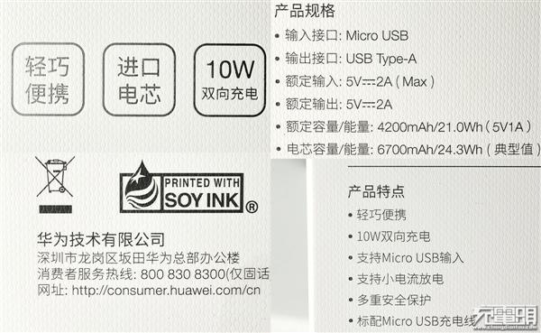 <a href='https://www.huawei.com/cn/?ic_medium=direct&ic_source=surlen' target='_blank'><u>华为</u></a>6700mAh迷你移动电源拆解实测：完美平衡