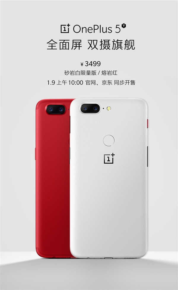 骁龙835+8G内存！一加5T砂岩白明天开卖：3499元