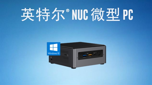 英特尔推出史上最强NUC：搭载英特尔与AMD联合芯片