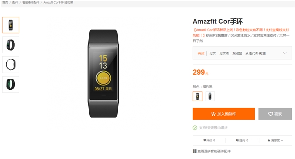 1.23英寸彩色大屏！Amazfit Cor手环上架<a href='http://www.mi.com/' target='_blank'><u>小米</u></a>官网：299元