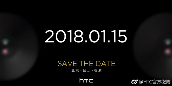 1月15日发！HTC U11 Eyes宣布：骁龙652加持