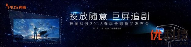 开年首秀 “投放随意 巨屏追剧“神画2018新品发布会在京举行