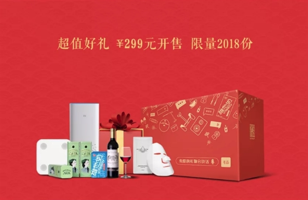 限量2018份！299元有品年货礼盒开卖：最高价值650元