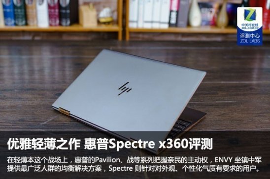 优雅轻薄之作 惠普Spectre x360评测