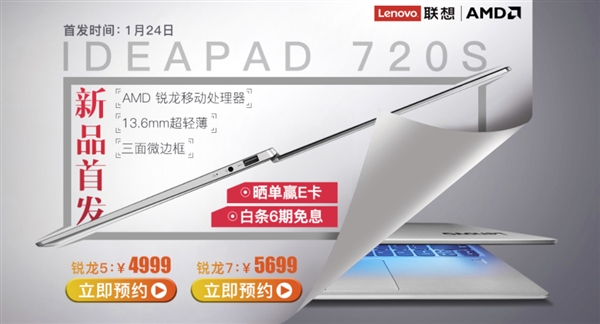 4999元起！联想IdeaPad 720S上架：国内首发Ryzen APU