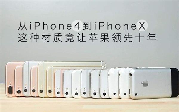 从iP4到iPX 这种材质竟让<a href='https://www.apple.com/cn/' target='_blank'><u>苹果</u></a>领先十年