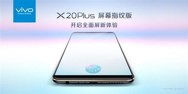 全球首款！vivo X20 Plus屏幕指纹版正式宣布：全面屏完美了