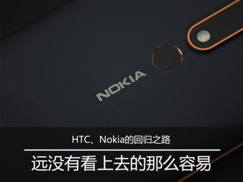 诺基亚回来了 HTC死去了：奥妙原来在此