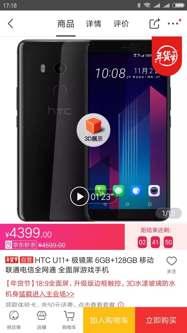 2K+屏/骁龙835！HTC U11+冰点价：4399元