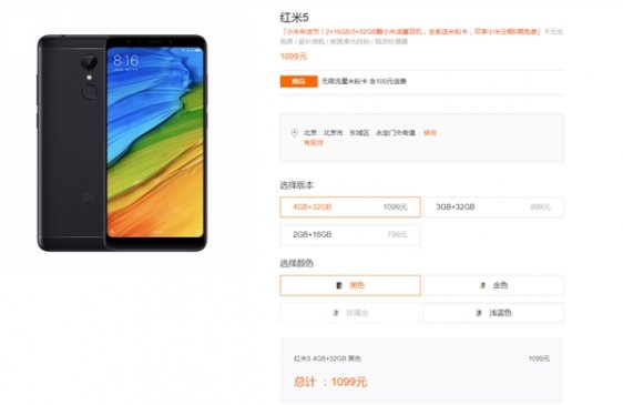 红米5推出4GB版：售价1099 直接就能买