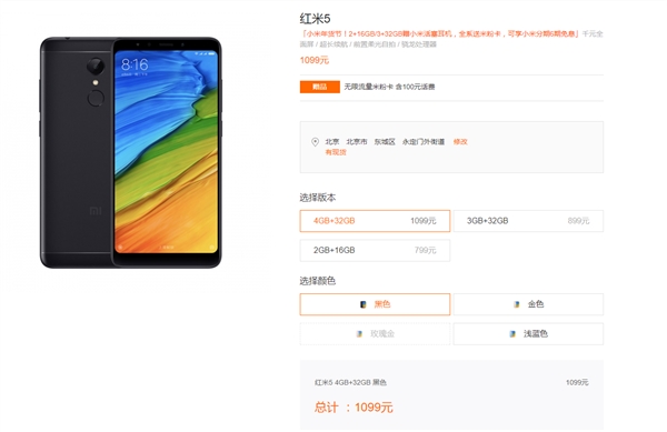 红米5推出4GB版新机：售价1099 直接就能买