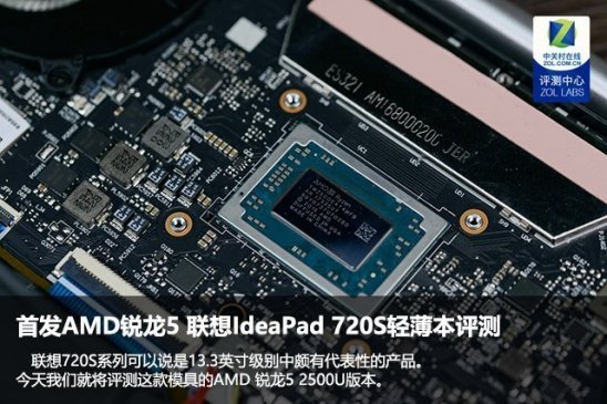 首发AMD锐龙5 联想IdeaPad 720S评测