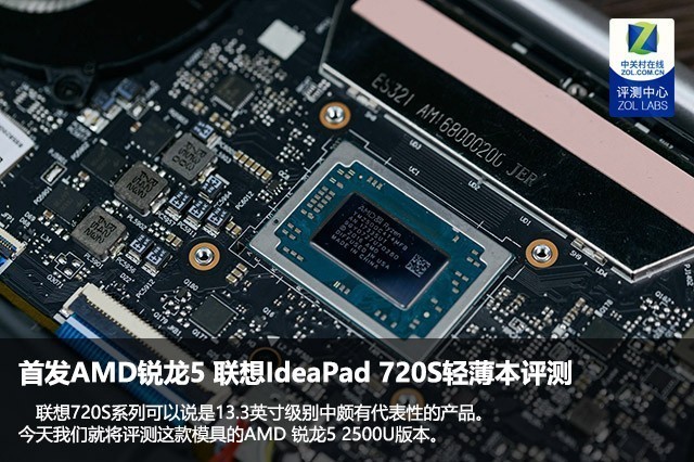 首发AMD锐龙5 <a href='https://www.lenovo.com.cn/' target='_blank'><u>联想</u></a>IdeaPad 720S轻薄本评测 