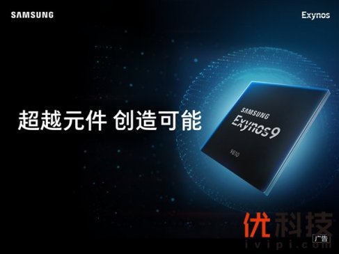 小核心高达1.9GHz 三星自曝Exynos 9810处理器频率