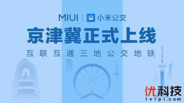 开卡仅需十元！ MIUI小米公交上线京津冀互联互通卡