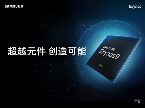 支持3D人脸识别 三星旗舰芯片Exynos 9810规格逆天