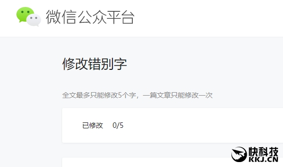 喜大普奔！微信公众号可修改错别字：最多5个字