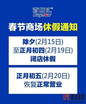 沈阳百脑汇春节放假时间出炉啦