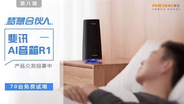 0元购？斐讯AI音箱R1正式亮相：悬浮式设计