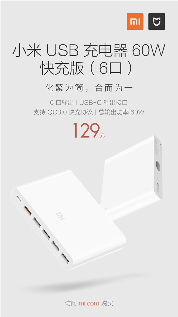 129元！小米USB充电器60W快充版发布：6个USB