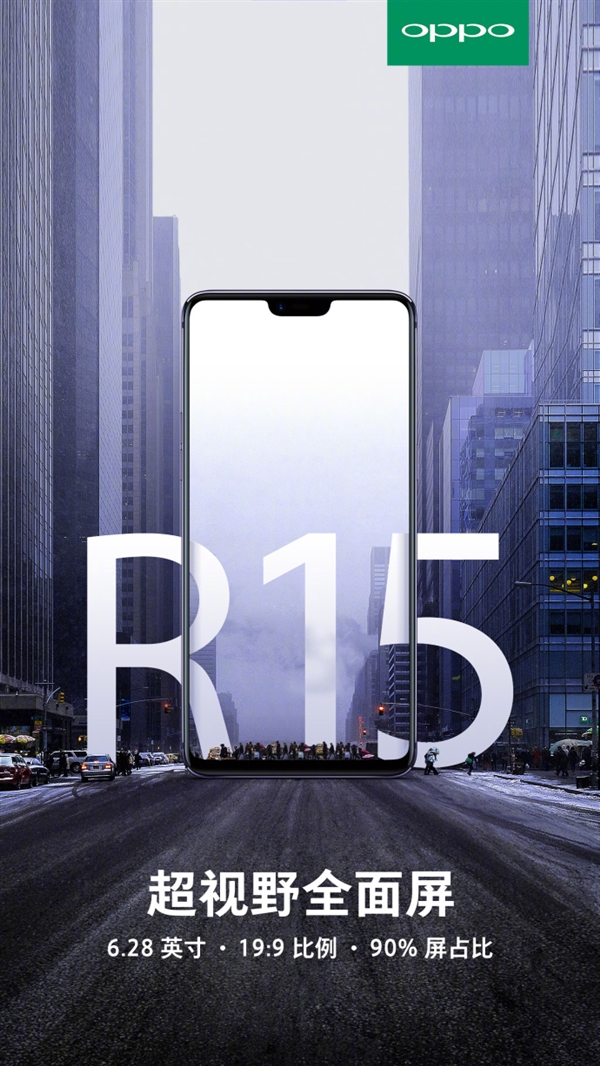 6.28寸！OPPO R15确认采用19:9超视野全面屏：屏占比90%