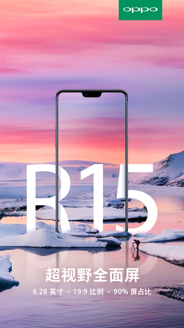 6.28寸！<a href='http://www.oppo.com/cn/' target='_blank'><u>OPPO</u></a> R15确认采用19:9超视野全面屏：屏占比90%