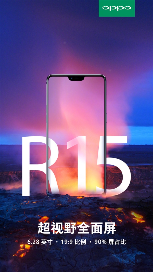 6.28寸！OPPO R15确认采用19:9超视野全面屏：屏占比90%