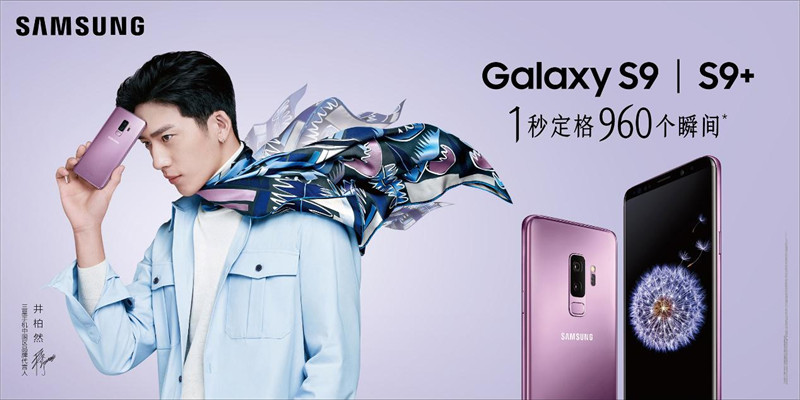 极致摄影引领未来 三星Galaxy S9|S9+正式登陆中国