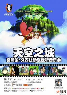 【即将开演】天空之城，当久石让遇上宫崎骏