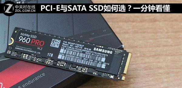 PCI-E、SATA SSD怎么选？一分钟看懂