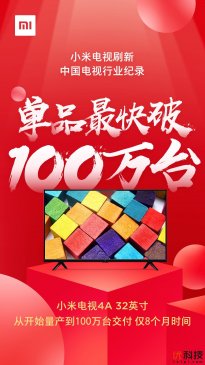 小米电视创造中国记录，单品最快过100万台