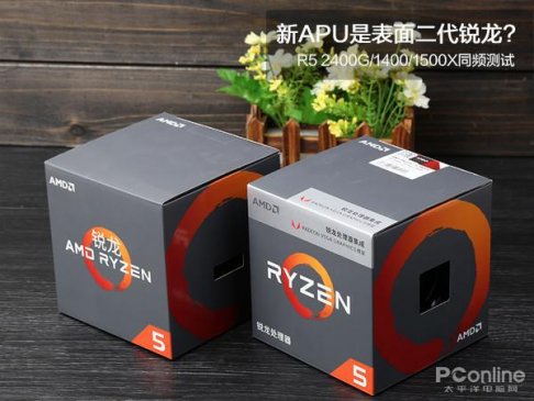AMD锐龙5 APU同频对比1500X/1400测试