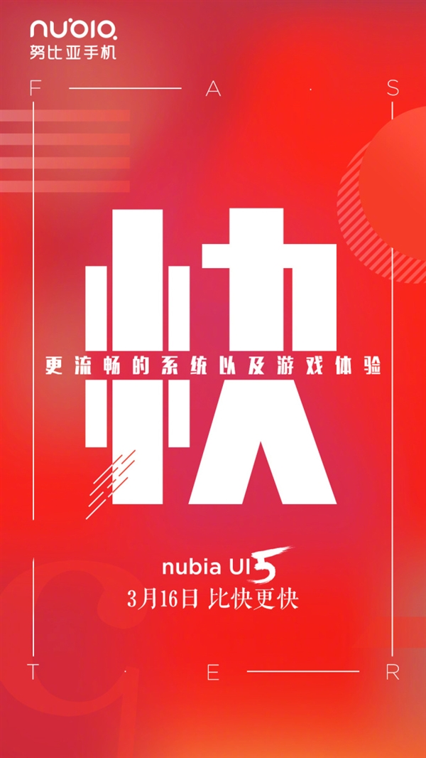 nubia UI5宣布：主打“快” 3月16日亮相