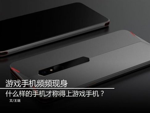 这样的手机才称得上是“游戏手机”