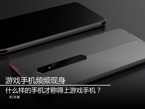 这样的手机才称得上是“游戏手机”