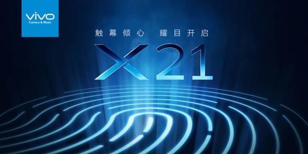 APEX后又一新作 vivo X21有何惊喜