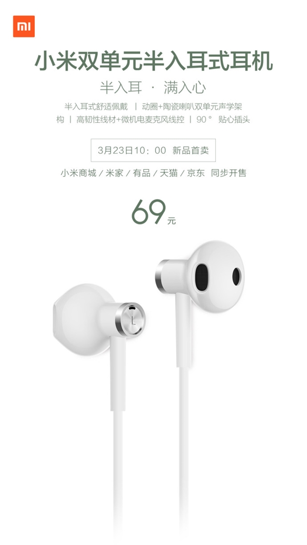 69元！<a href='http://www.mi.com/' target='_blank'><u>小米</u></a>双单元半入耳式耳机首发开卖：手机绝配