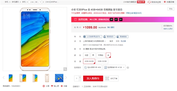 红米5 Plus 4GB+64GB售价1099元