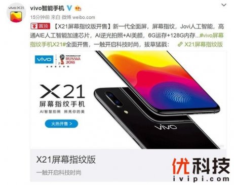 扛起2018屏幕指纹普及大旗 vivo X21屏幕指纹版正式上市