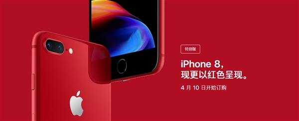 5888元：<a href='https://www.apple.com/cn/' target='_blank'><u>苹果</u></a>红色版iPhone 8/8 Plus正式开订