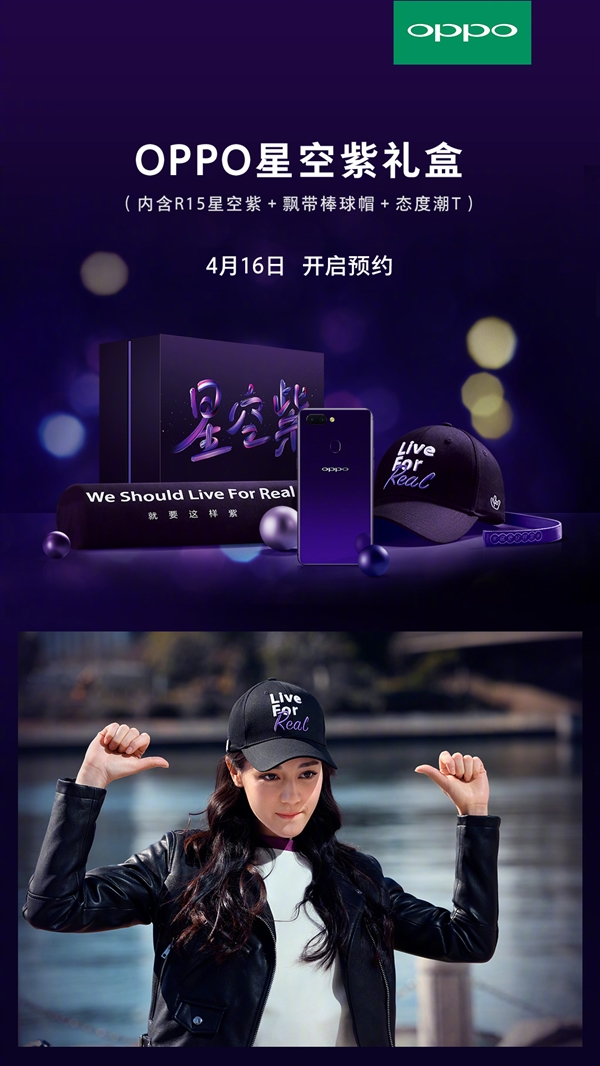 2999元！OPPO推R15星空紫套装：迪丽热巴代言