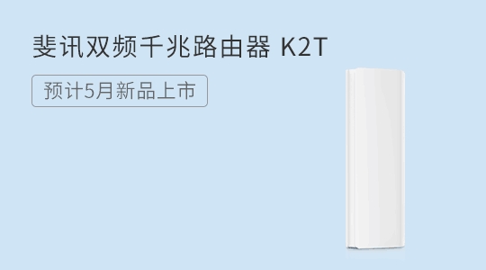 斐讯全新路由器5月发布：双频千兆/超简约