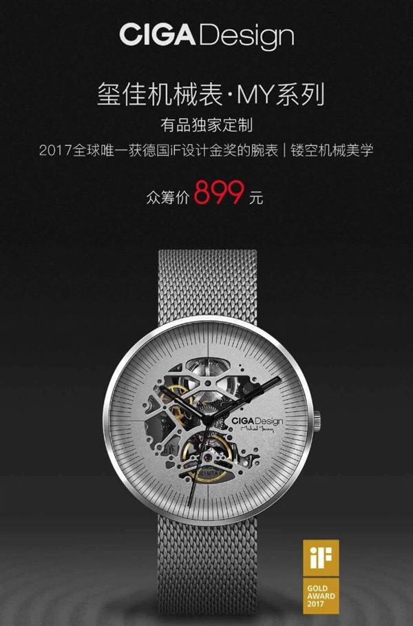 899元！<a href='http://www.mi.com/' target='_blank'><u>小米</u></a>众筹玺佳机械表发布：全镂空设计