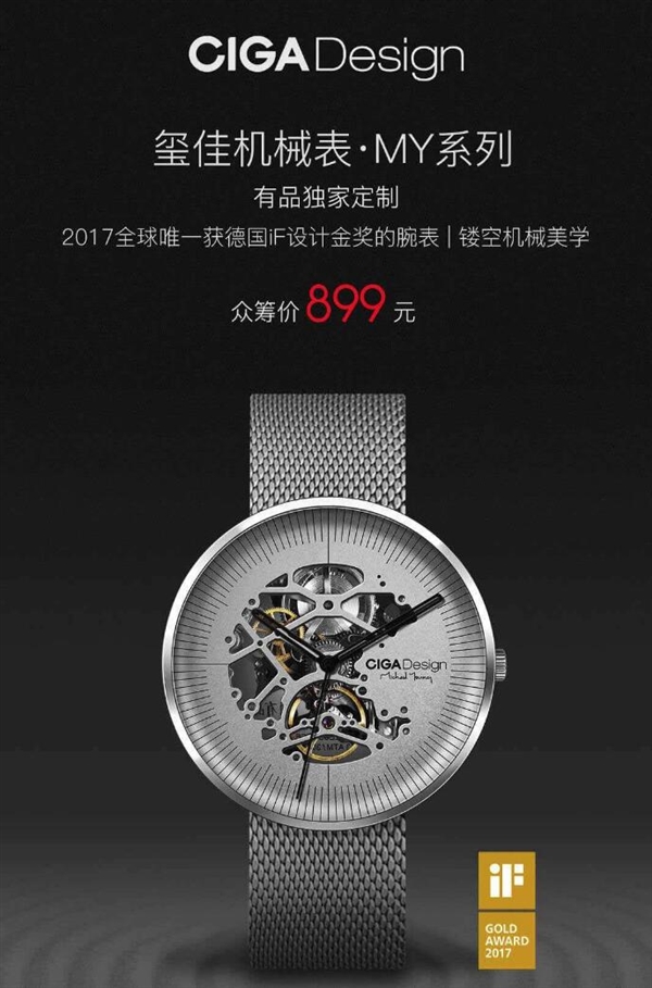 899元！<a href='http://www.mi.com/' target='_blank'><u>小米</u></a>众筹玺佳机械表发布：全镂空设计