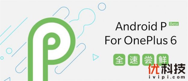 一加6发布在即 将首批适配Android P Beta版