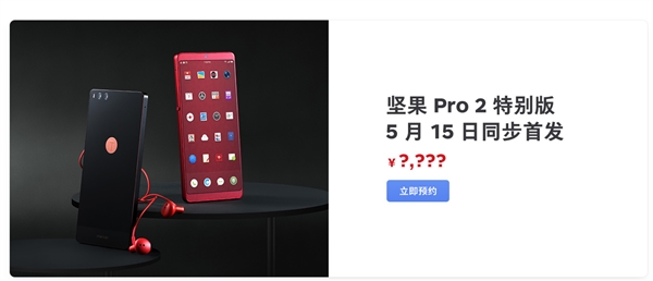 坚果Pro 2特别版开启预约：5月15日发布