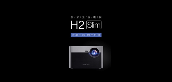 3999元起！极米无屏电视H2、H2 Slim发布：超高亮度