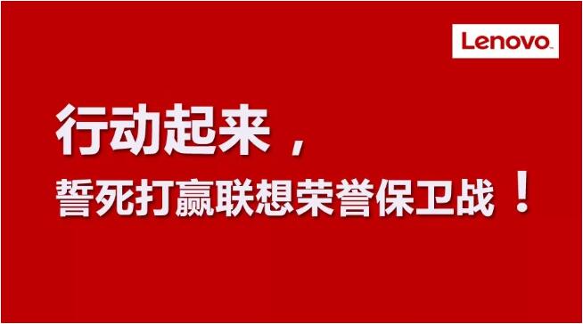 行动起来，誓死打赢联想荣誉保卫战！